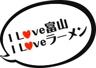 I Love 富山！ I Love ラーメン！